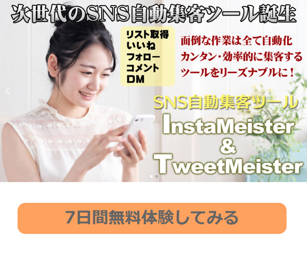 Insta&Tweet Meister 5アカウント SNS自動集客ツール